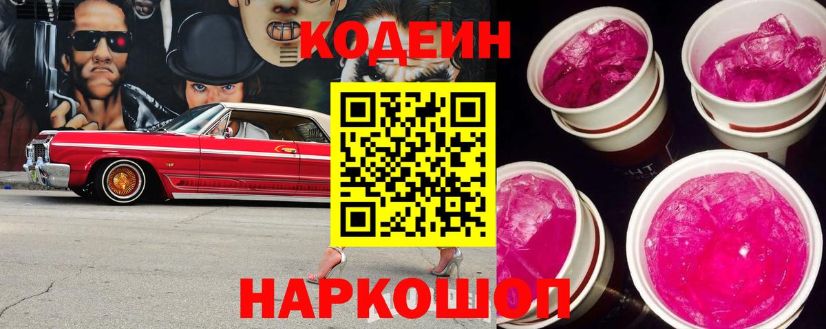 Codein Purple Drank  Вход с VPN  Codein напиток Lean (лин)  Красноармейск 